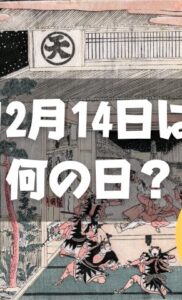 12月14日は何の日？忠臣蔵の日｜その他記念日・誕生日まとめ