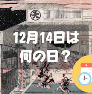 12月14日は何の日？忠臣蔵の日｜その他記念日・誕生日まとめ