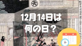 12月14日は何の日？忠臣蔵の日｜その他記念日・誕生日まとめ