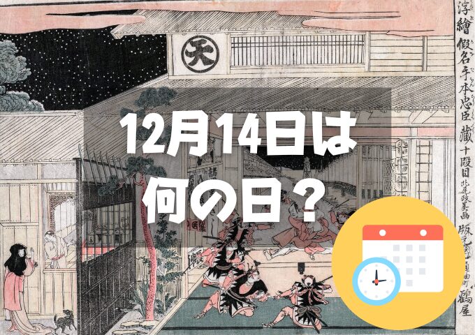 12月14日