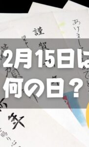 12月15日は何の日？年賀郵便特別扱い開始日｜その他記念日・誕生日まとめ