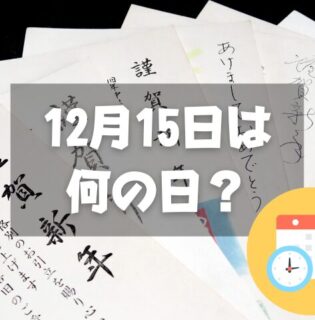 12月15日は何の日？年賀郵便特別扱い開始日｜その他記念日・誕生日まとめ