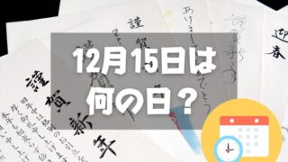 12月15日は何の日？年賀郵便特別扱い開始日｜その他記念日・誕生日まとめ