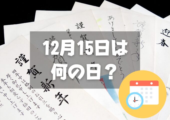 12月15日