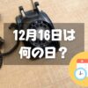 12月16日は何の日？電話創業の日｜その他記念日・誕生日まとめ