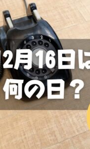 12月16日は何の日？電話創業の日｜その他記念日・誕生日まとめ