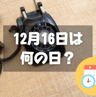 12月16日は何の日？電話創業の日｜その他記念日・誕生日まとめ