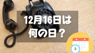 12月16日は何の日？電話創業の日｜その他記念日・誕生日まとめ