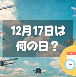 12月17日は何の日？飛行機の日｜その他記念日・誕生日まとめ