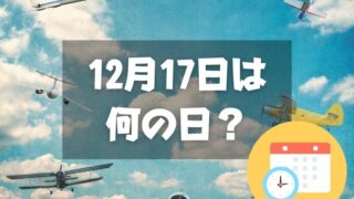 12月17日は何の日？飛行機の日｜その他記念日・誕生日まとめ