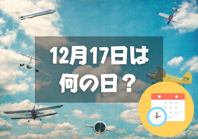 12月17日