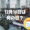 12月18日は何の日？東京駅完成記念日｜その他記念日・誕生日まとめ