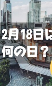 12月18日は何の日？東京駅完成記念日｜その他記念日・誕生日まとめ