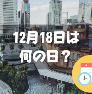 12月18日は何の日？東京駅完成記念日｜その他記念日・誕生日まとめ