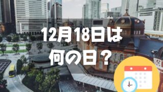 12月18日は何の日？東京駅完成記念日｜その他記念日・誕生日まとめ