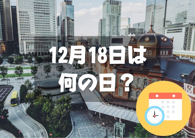 12月18日