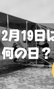 12月19日は何の日？日本人初飛行の日｜その他記念日・誕生日まとめ