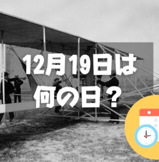 12月19日は何の日？日本人初飛行の日｜その他記念日・誕生日まとめ