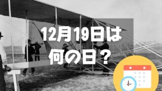 12月19日は何の日？日本人初飛行の日｜その他記念日・誕生日まとめ