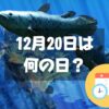 12月20日は何の日？シーラカンスの日｜その他記念日・誕生日まとめ