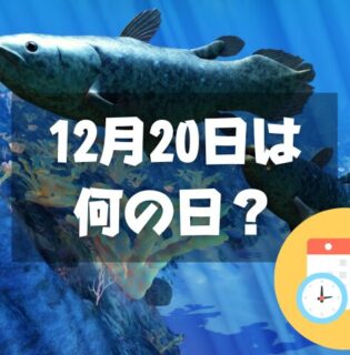 12月20日は何の日？シーラカンスの日｜その他記念日・誕生日まとめ