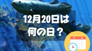 12月20日は何の日？シーラカンスの日｜その他記念日・誕生日まとめ