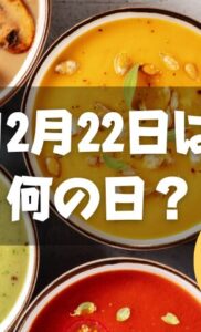 12月22日は何の日？スープの日｜その他記念日・誕生日まとめ