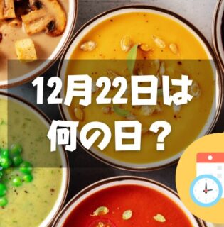 12月22日は何の日？スープの日｜その他記念日・誕生日まとめ