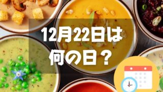 12月22日は何の日？スープの日｜その他記念日・誕生日まとめ