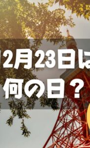 12月23日は何の日？東京タワー完工の日｜その他記念日・誕生日まとめ