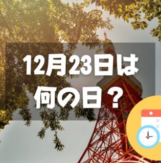 12月23日は何の日？東京タワー完工の日｜その他記念日・誕生日まとめ