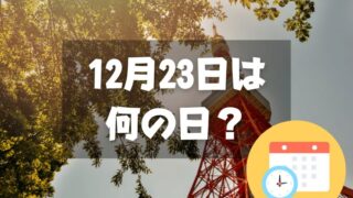 12月23日は何の日？東京タワー完工の日｜その他記念日・誕生日まとめ