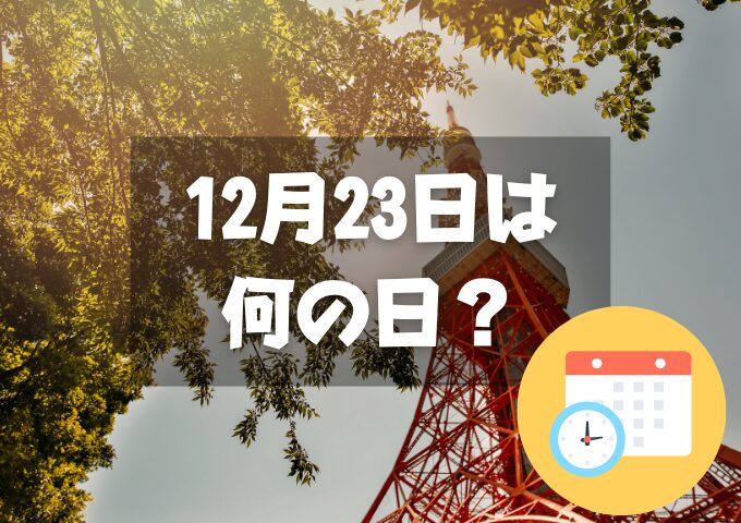 12月23日