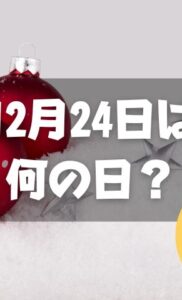 12月24日は何の日？クリスマス・イヴ｜その他記念日・誕生日まとめ