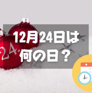 12月24日は何の日？クリスマス・イヴ｜その他記念日・誕生日まとめ