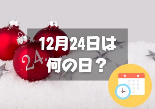 12月24日