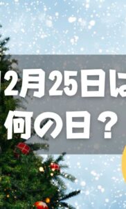 12月25日は何の日？クリスマス｜その他記念日・誕生日まとめ