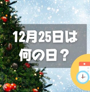 12月25日は何の日？クリスマス｜その他記念日・誕生日まとめ