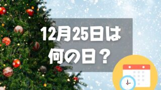 12月25日は何の日？クリスマス｜その他記念日・誕生日まとめ