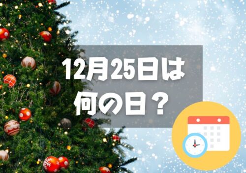 12月25日