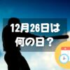 12月26日は何の日？プロ野球誕生の日 / ジャイアンツの日｜その他記念日・誕生日まとめ