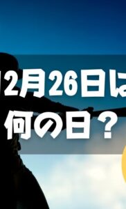 12月26日は何の日？プロ野球誕生の日 / ジャイアンツの日｜その他記念日・誕生日まとめ