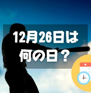 12月26日は何の日？プロ野球誕生の日 / ジャイアンツの日｜その他記念日・誕生日まとめ