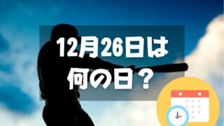 12月26日は何の日？プロ野球誕生の日 / ジャイアンツの日｜その他記念日・誕生日まとめ