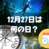 12月27日は何の日？ピーターパンの日｜その他記念日・誕生日まとめ