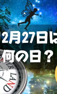 12月27日は何の日？ピーターパンの日｜その他記念日・誕生日まとめ