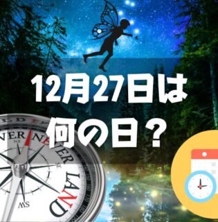 12月27日は何の日？ピーターパンの日｜その他記念日・誕生日まとめ