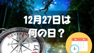 12月27日は何の日？ピーターパンの日｜その他記念日・誕生日まとめ