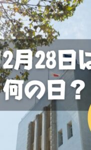 12月28日は何の日？官公庁御用納め・仕事納め｜その他記念日・誕生日まとめ