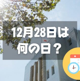 12月28日は何の日？官公庁御用納め・仕事納め｜その他記念日・誕生日まとめ